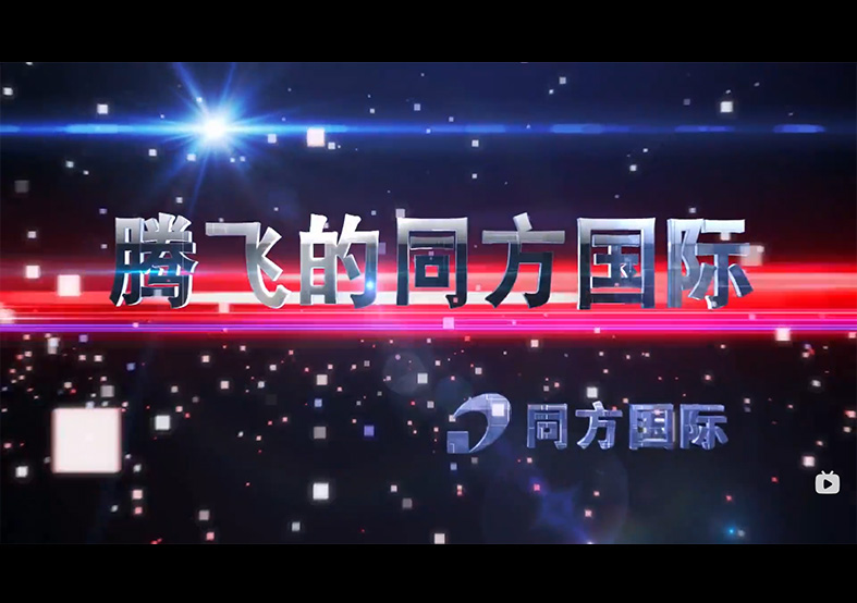 騰飛的同方國(guó)際