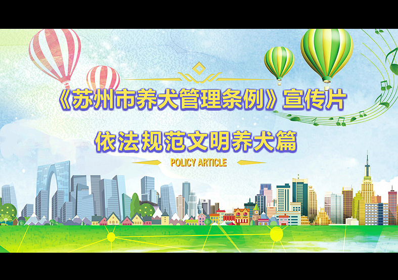 蘇州市養(yǎng)犬管理?xiàng)l例 動(dòng)畫(huà)宣傳片，文明依法...