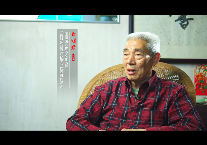 民族樂(lè)器制作技藝（二胡）-封明君 國(guó)家級(jí)...