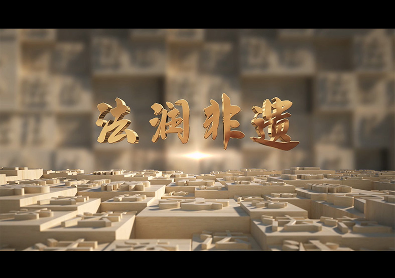 相城司法局 法潤(rùn)非遺