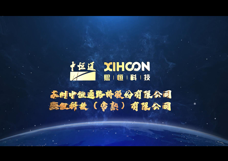 中恒通熙恒工廠開(kāi)工宣傳片