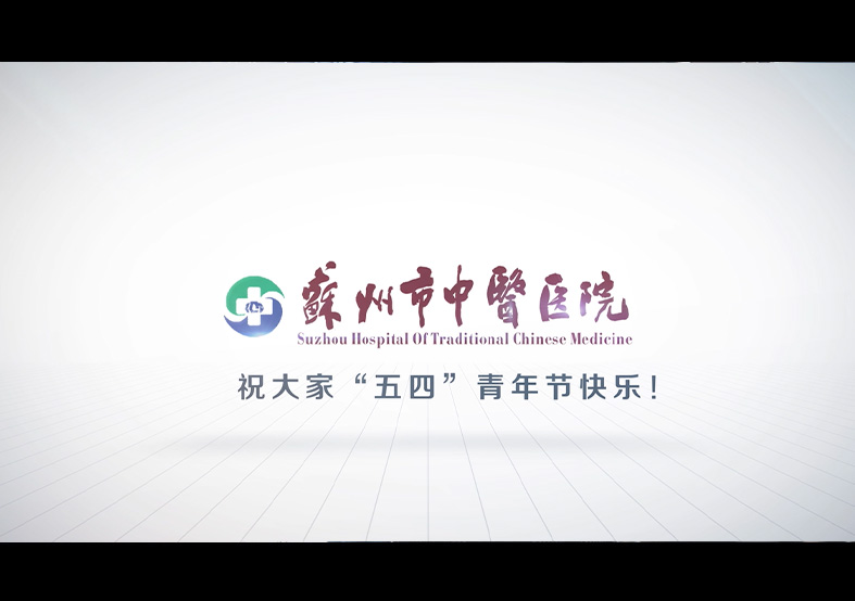 蘇州市中醫(yī)醫(yī)院“五四”青年節(jié)宣傳片