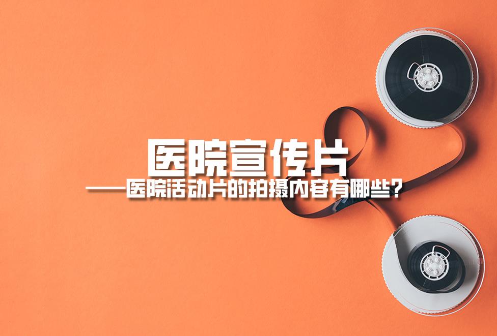 醫(yī)院宣傳片：醫(yī)院活動(dòng)片的拍攝內(nèi)容有哪些？