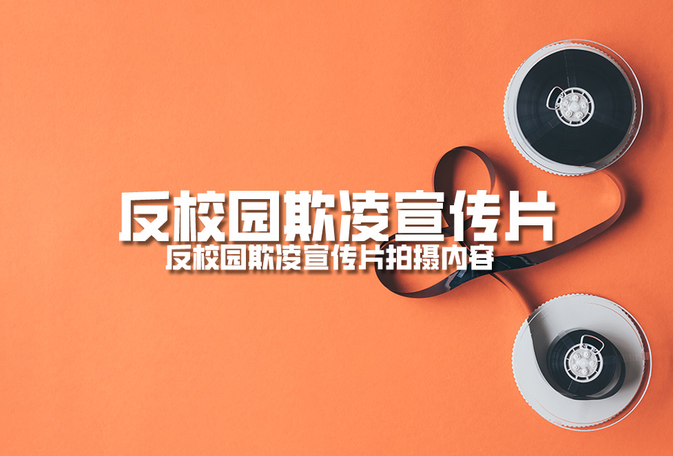 1718354594907990.jpg 反校園欺凌宣傳片:反校園欺凌宣傳片拍攝內(nèi)容.jpg