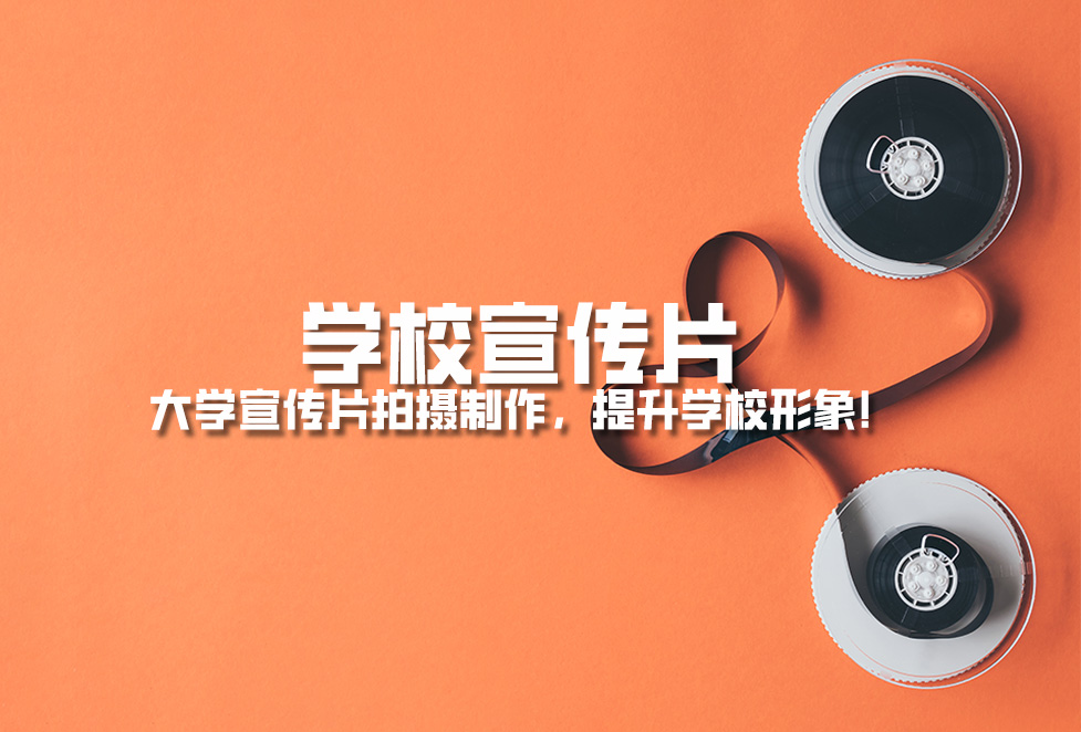 學(xué)校宣傳片： 大學(xué)宣傳片拍攝制作，提升學(xué)校形象！.jpg